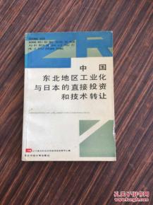 日本直接投資與技術(shù)轉(zhuǎn)讓對(duì)中國(guó)東北工業(yè)化的影響與反思
