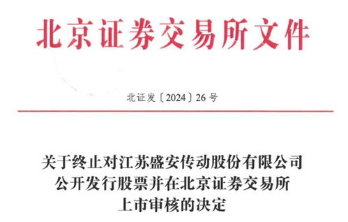 股權(quán)轉(zhuǎn)讓風(fēng)波引發(fā)監(jiān)管關(guān)注，技術(shù)轉(zhuǎn)讓疑云下盛安傳動(dòng)IPO之路戛然而止
